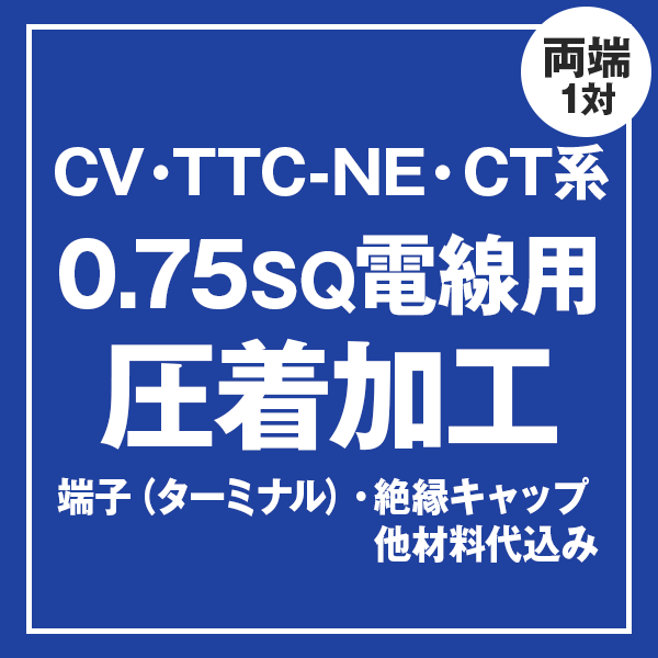 CV/TTC-NE/CT 0.75sqケーブル用 圧着端子取付け加工製作　ケーブルと同時にご購入ください