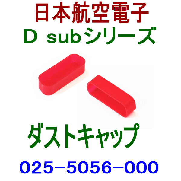 025-5056-000小型・角型コネクタD subシリーズ ダストキャップ(ソケット側)
