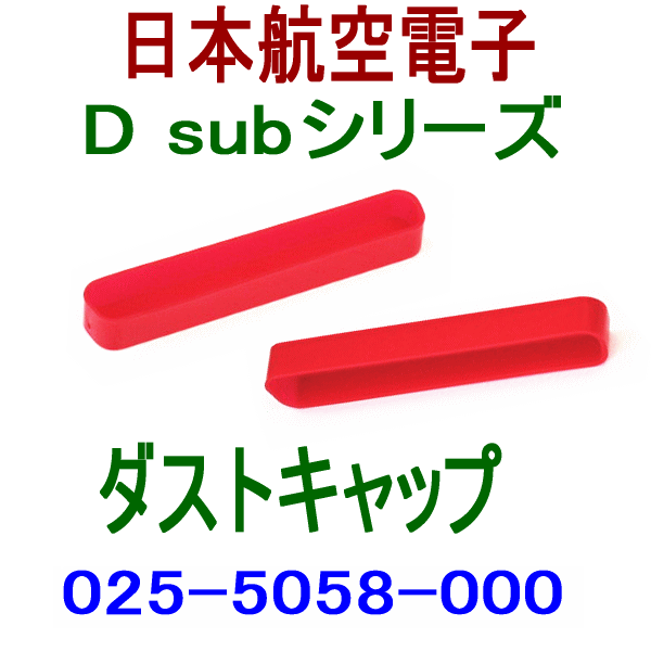 025-5058-000小型・角型コネクタD subシリーズ ダストキャップ(ソケット側)