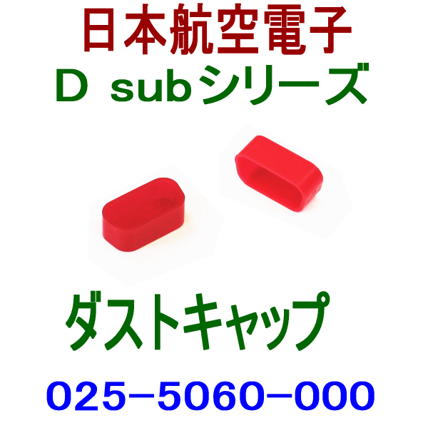 025-5060-000小型・角型コネクタD subシリーズ ダストキャップ(ソケット側)