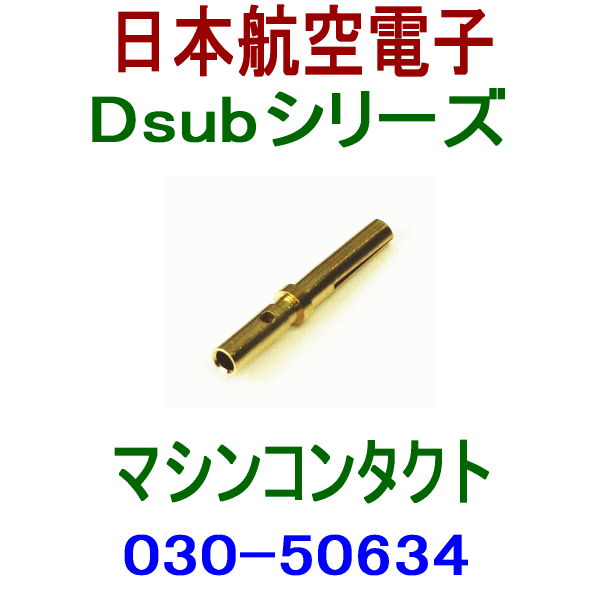 030-50634小型・角型コネクタD subシリーズ マシンコンタクト