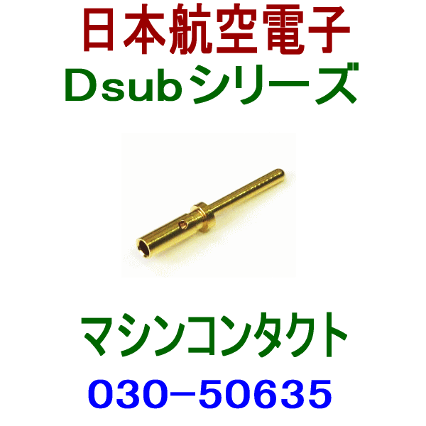 030-50635小型・角型コネクタD subシリーズ マシンコンタクト