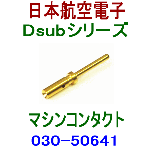 030-50641小型・角型コネクタD subシリーズ マシンコンタクト