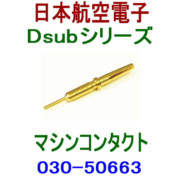 030-50663小型・角型コネクタD subシリーズ マシンコンタクト(ストレート)