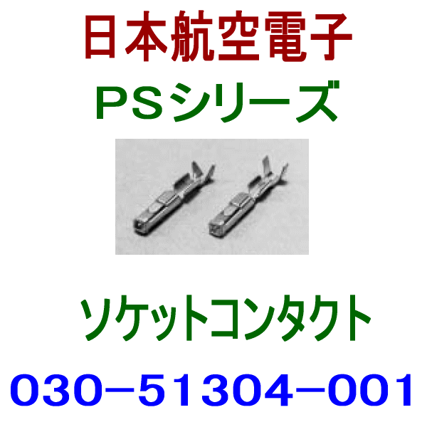 030-51304-001ソケットコンタクト ディスクリートワイヤ用