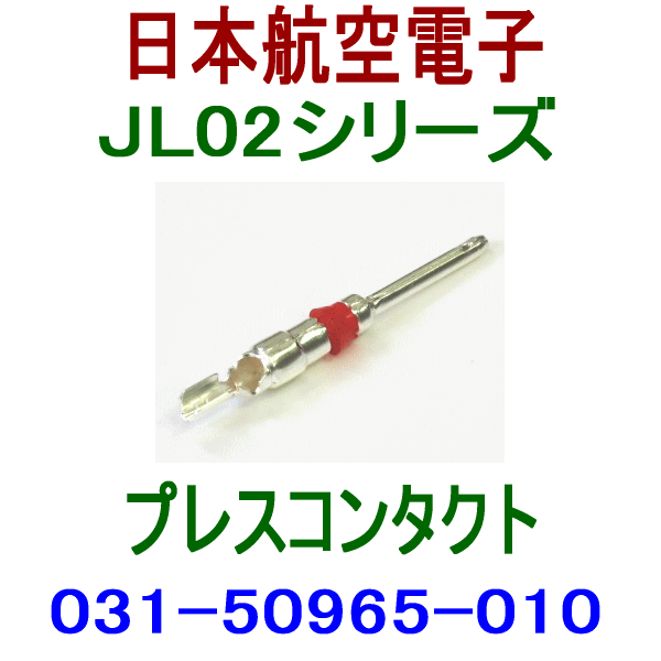 JLシリーズ プレスコンタクト(ピン) 031-50965-010 NN