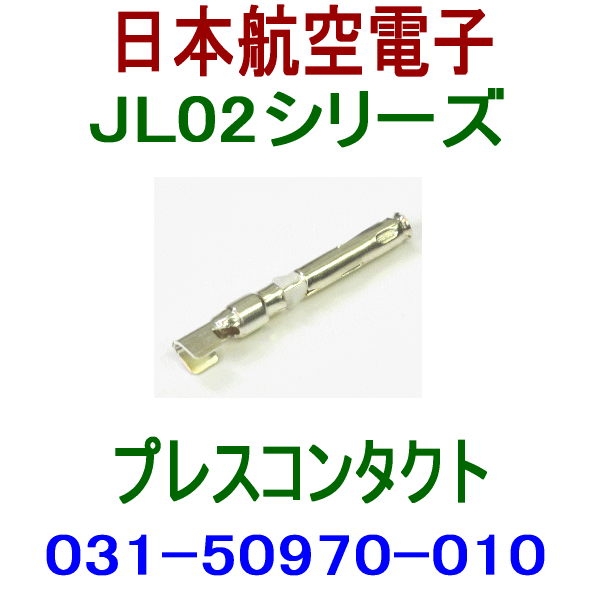 JLシリーズ プレスコンタクト(ソケット) 031-50970-010 NN