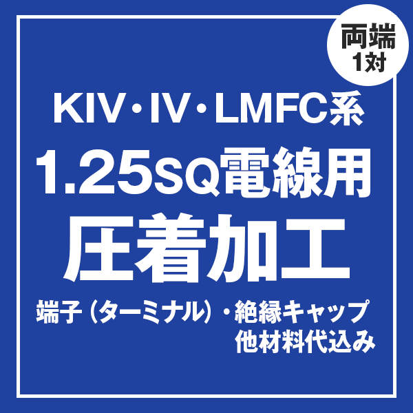 KIV/IV/LMFC 1.25sqケーブル用 圧着端子取付け加工製作　ケーブルと同時にご購入ください