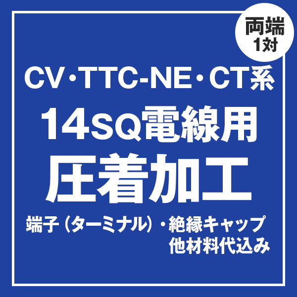 CV/TTC-NE/CT 14sqケーブル用 圧着端子取付け加工製作　ケーブルと同時にご購入ください