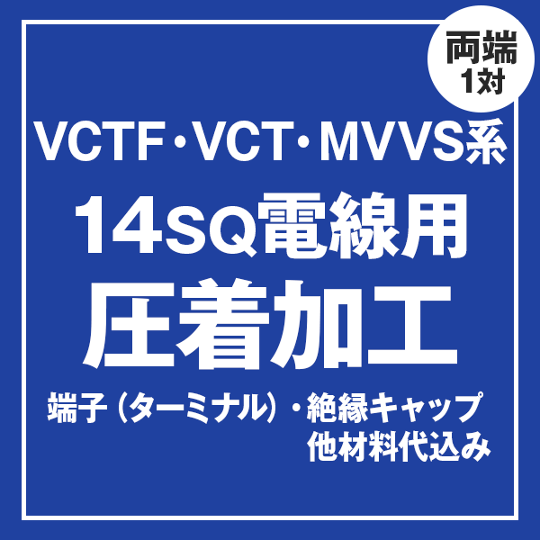 VCT・VCTF・MVVS系 14sqケーブル用 圧着端子取付け加工製作　ケーブルと同時にご購入ください