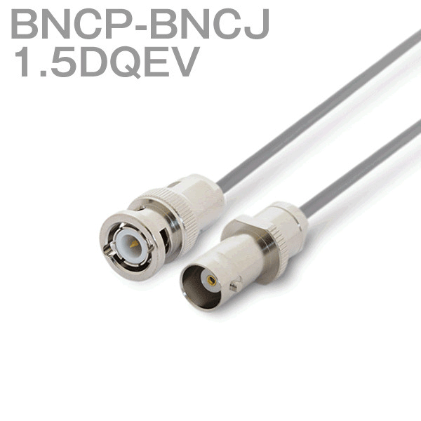 同軸ケーブル 1.5DQEV(1.5D-QEV) BNCP-BNCJ (BNCJ-BNCP) (インピーダンス:50Ω) 加工製作品 ツリービレッジ