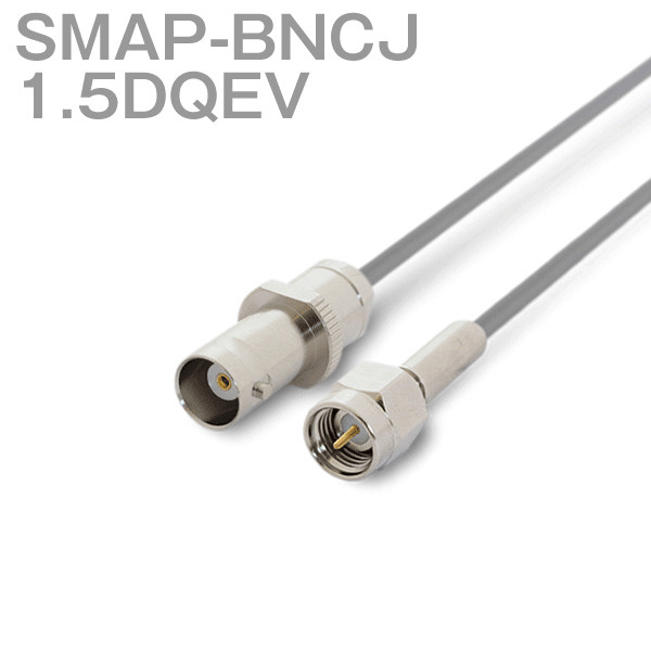 同軸ケーブル 1.5DQEV(1.5D-QEV) SMAP-BNCJ (BNCJ-SMAP) (インピーダンス:50Ω) 加工製作品 ツリービレッジ