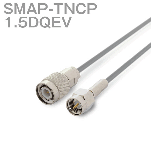 同軸ケーブル 1.5DQEV(1.5D-QEV) SMAP-TNCP (TNCP-SMAP) (インピーダンス:50Ω) 加工製作品 ツリービレッジ
