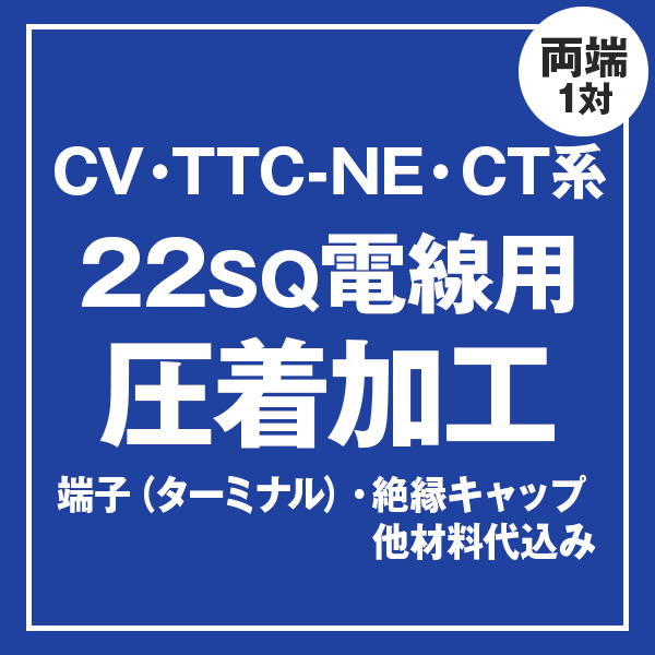 CV/TTC-NE/CT 22sqケーブル用 圧着端子取付け加工製作　ケーブルと同時にご購入ください