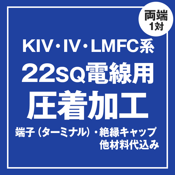 KIV/IV/LMFC 22sqケーブル用 圧着端子取付け加工製作　ケーブルと同時にご購入ください