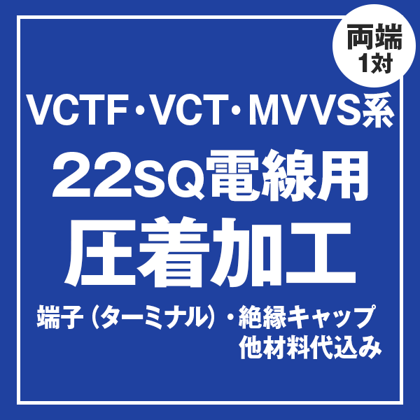 VCT/VCTF/MVVS 22sqケーブル用 圧着端子取付け加工製作　ケーブルと同時にご購入ください