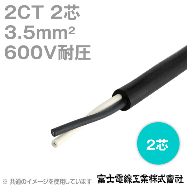 2CT 3.5sq 2芯 600V耐圧 2種ゴムキャブタイヤケーブル (1mから切り売り) CG