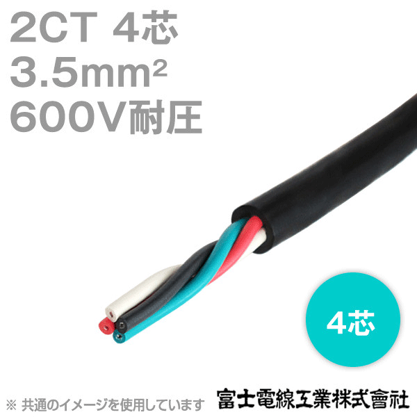 2CT 3.5sq 4芯 600V耐圧 2種ゴムキャブタイヤケーブル (1mから切り売り) CG