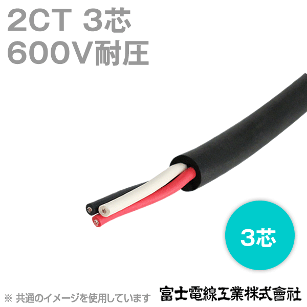 2CT 3芯600V耐圧2種ゴムキャブタイヤケーブル(切り売り1m〜) CG