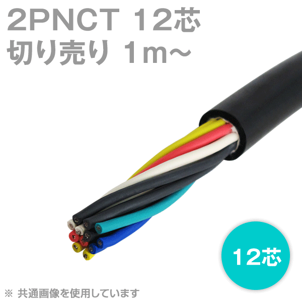 2PNCT 12芯 600V耐圧 クロロプレンゴムキャブタイヤケーブル(切売1m〜)