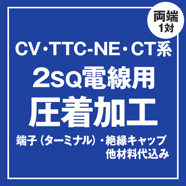 CV/TTC-NE/CT 2sqケーブル用 圧着端子取付け加工製作　ケーブルと同時にご購入ください