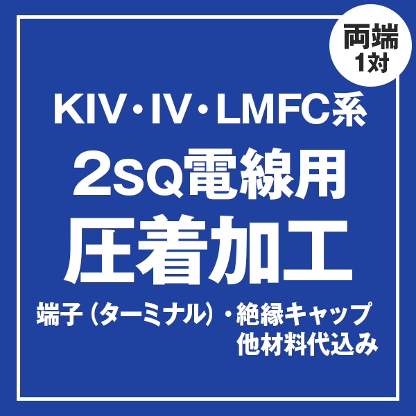 KIV/IV/LMFC 2sqケーブル用 圧着端子取付け加工製作　ケーブルと同時にご購入ください