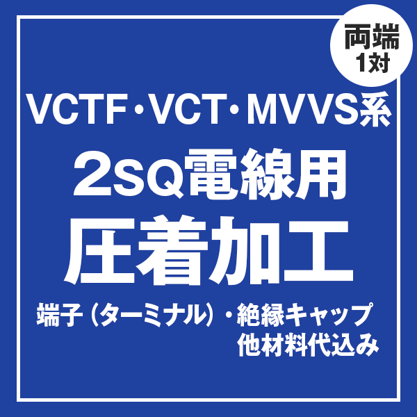 VCT/VCTF/MVVS 2sqケーブル用 圧着端子取付け加工製作　ケーブルと同時にご購入ください
