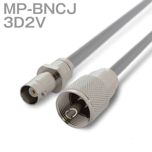 同軸ケーブル 3D2V(3D-2V) MP-BNCJ (BNCJ-MP) (インピーダンス:50Ω) 加工製作品 ツリービレッジ