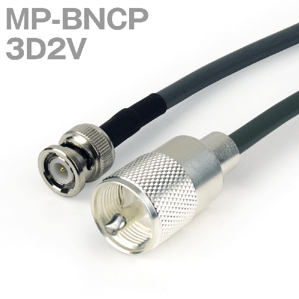 同軸ケーブル 3D2V(3D-2V) MP-BNCP (BNCP-MP) (インピーダンス:50Ω) 加工製作品 TV