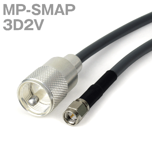 同軸ケーブル 3D2V(3D-2V) MP-SMAP (SMAP-MP) (インピーダンス:50Ω) 加工製作品 ツリービレッジ