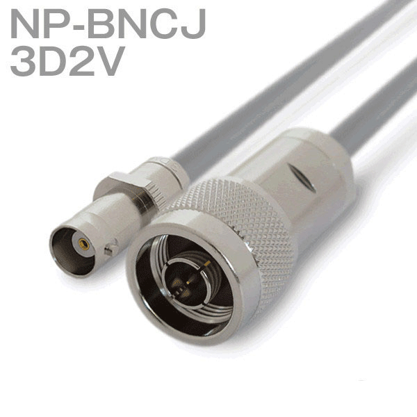 同軸ケーブル 3D2V(3D-2V) NP-BNCJ (BNCJ-NP) (インピーダンス:50Ω) 加工製作品 TV