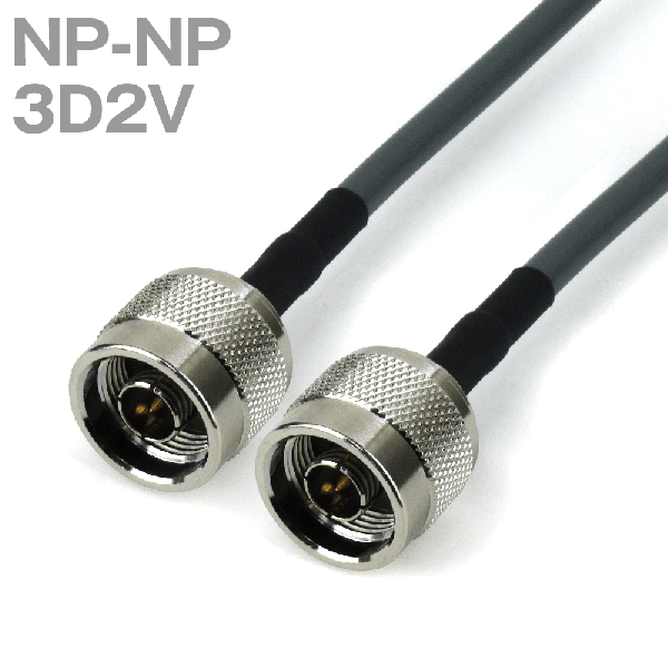同軸ケーブル 3D2V(3D-2V) NP-NP (インピーダンス:50Ω) 加工製作品 TV