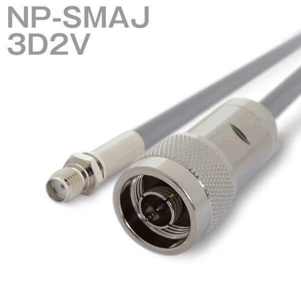 同軸ケーブル 3D2V(3D-2V) NP-SMAJ (SMAJ-NP) (インピーダンス:50Ω) 加工製作品 TV