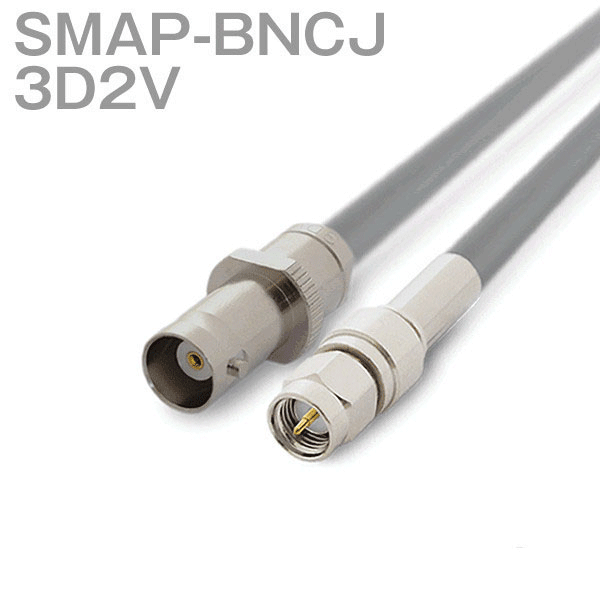 同軸ケーブル 3D2V(3D-2V) SMAP-BNCJ (BNCJ-SMAP) (インピーダンス:50Ω) 加工製作品 ツリービレッジ