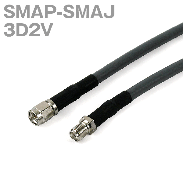 同軸ケーブル 3D2V(3D-2V) SMAP-SMAJ (SMAJ-SMAP) (インピーダンス:50Ω) 加工製作品 ツリービレッジ