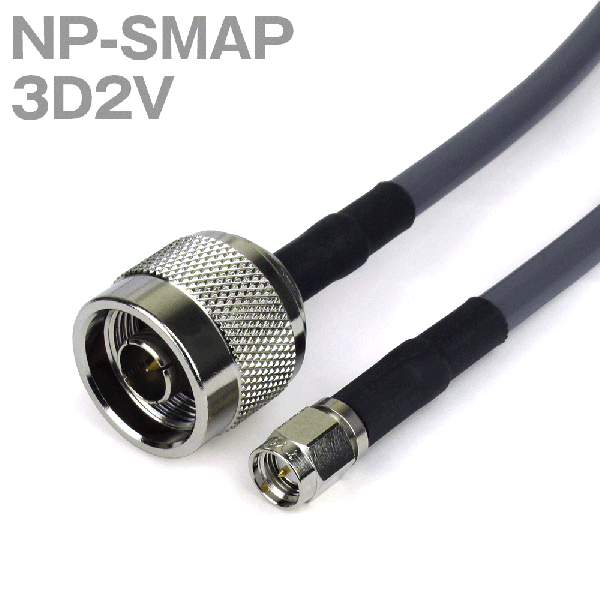 同軸ケーブル 3D2V(3D-2V) NP-SMAP (インピーダンス:50Ω) 加工製作品 TV