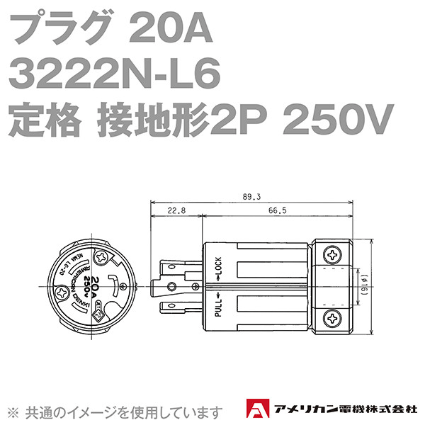 取寄 アメリカン電機 3222N-L6 プラグ 20A (定格:接地形2P 250V NEMA L6-20) (黒) SN