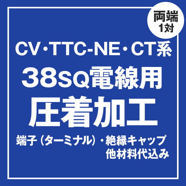 CV/TTC-NE/CT 38sqケーブル用 圧着端子取付け加工製作　ケーブルと同時にご購入ください