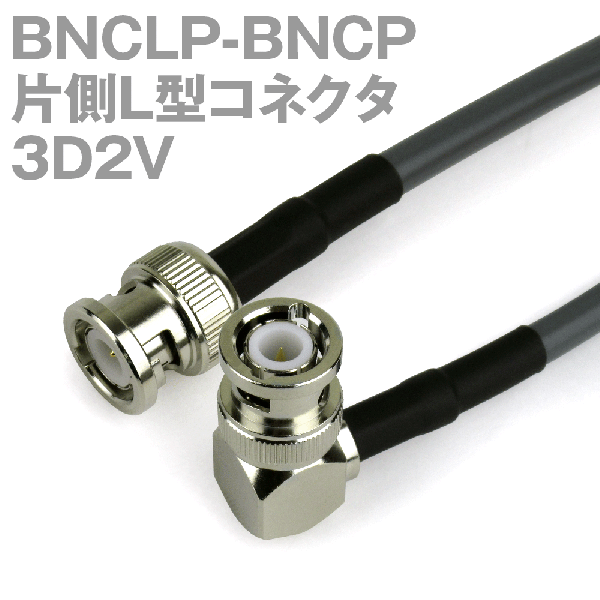 同軸ケーブル 3D2V(3D-2V) BNCP-BNCLP (BNCLP-BNCP) (インピーダンス:50Ω) 加工製作品 TV