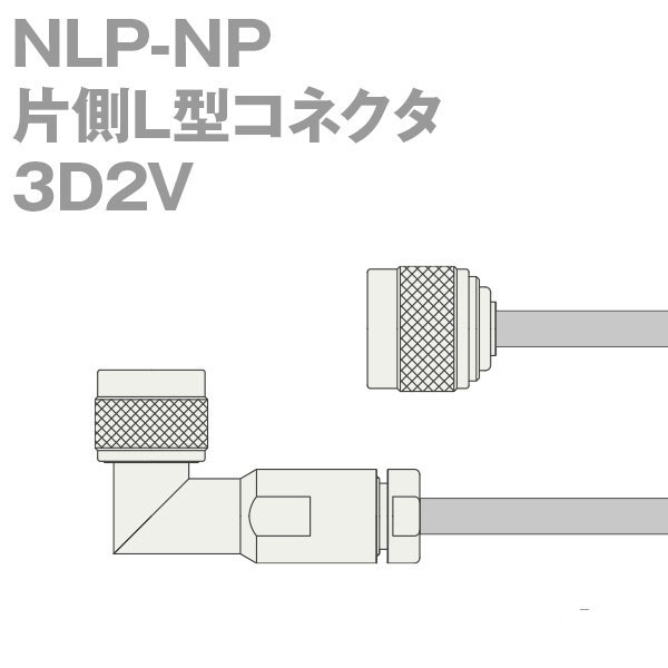 同軸ケーブル 3D2V(3D-2V) NP-NLP (NLP-NP) (インピーダンス:50Ω) 加工製作品 TV