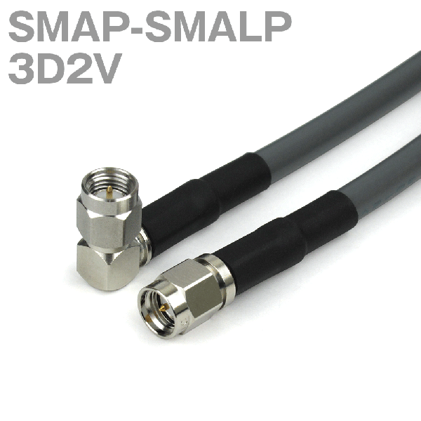 同軸ケーブル 3D2V(3D-2V) SMAP-SMALP (SMALP-SMAP) (インピーダンス:50Ω) 加工製作品 ツリービレッジ