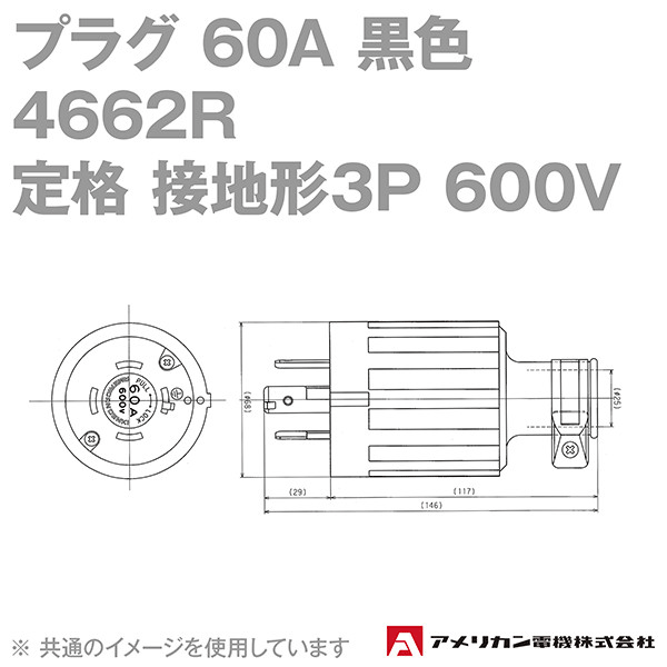 アメリカン電機 4662R プラグ 60A (定格:接地形3P 600V) (黒) SN