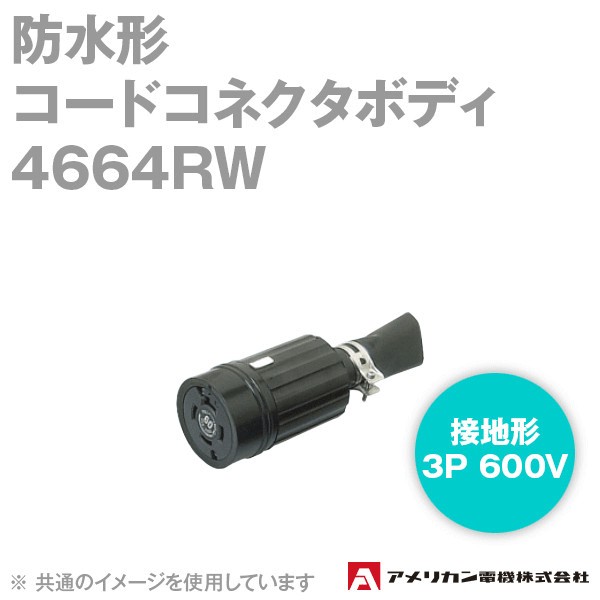 アメリカン電機 4664RW 防水形コードコネクタボディ 60A (定格:接地形3P 600V) (黒) SN