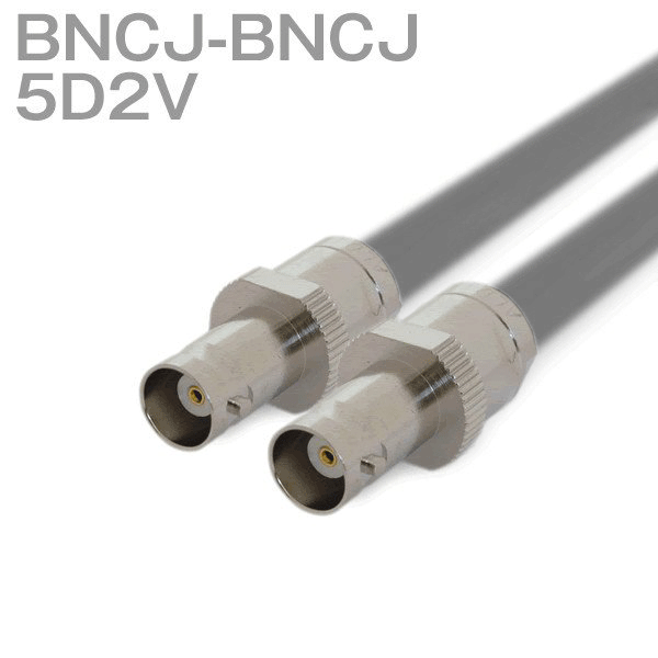 同軸ケーブル 5D2V(5D-2V) BNCJ-BNCJ (インピーダンス:50Ω) 加工製作品 TV