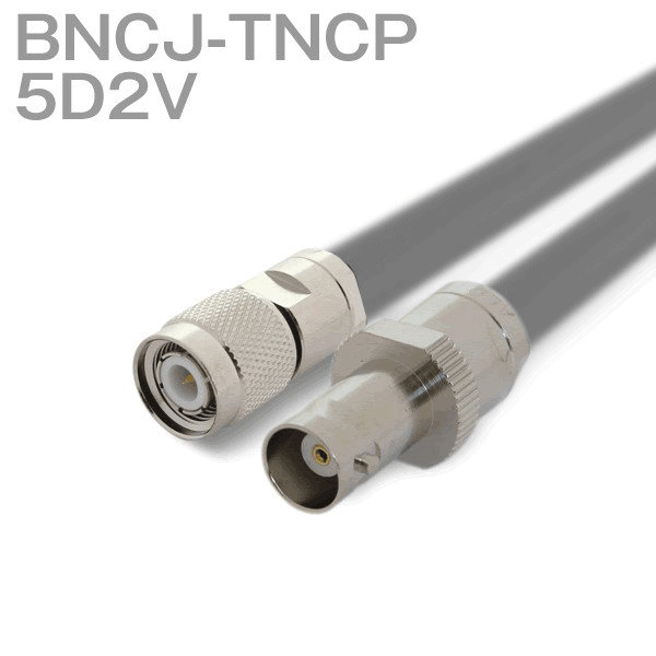 同軸ケーブル 5D2V(5D-2V) BNCJ-TNCP (TNCP-BNCJ) (インピーダンス:50Ω) 加工製作品 TV