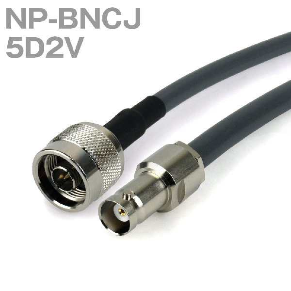 同軸ケーブル 5D2V(5D-2V) NP-BNCJ (BNCJ-NP) (インピーダンス:50Ω) 加工製作品 TV