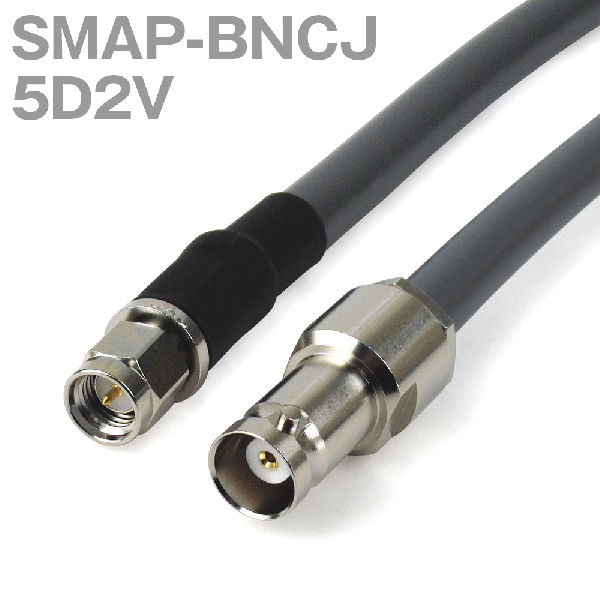 同軸ケーブル 5D2V(5D-2V) SMAP-BNCJ (BNCJ-SMAP) (インピーダンス:50Ω) 加工製作品 TV