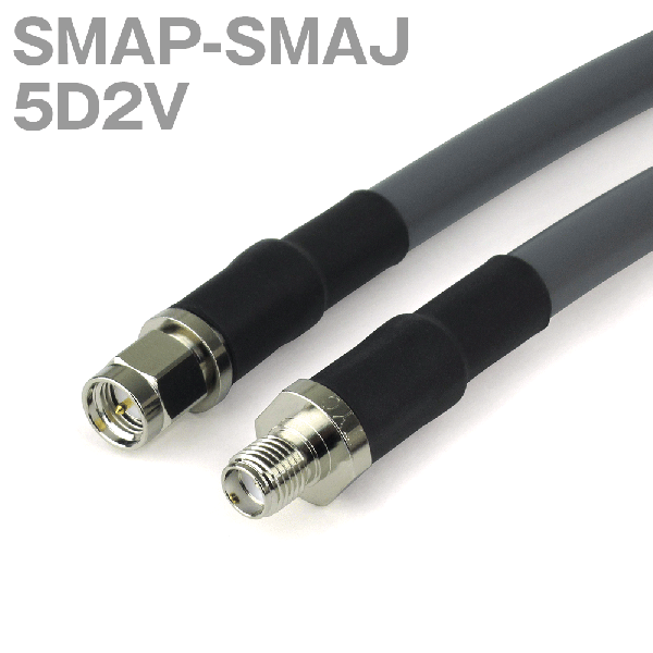 同軸ケーブル 5D2V(5D-2V) SMAP-SMAJ (SMAJ-SMAP) (インピーダンス:50Ω) 加工製作品 TV