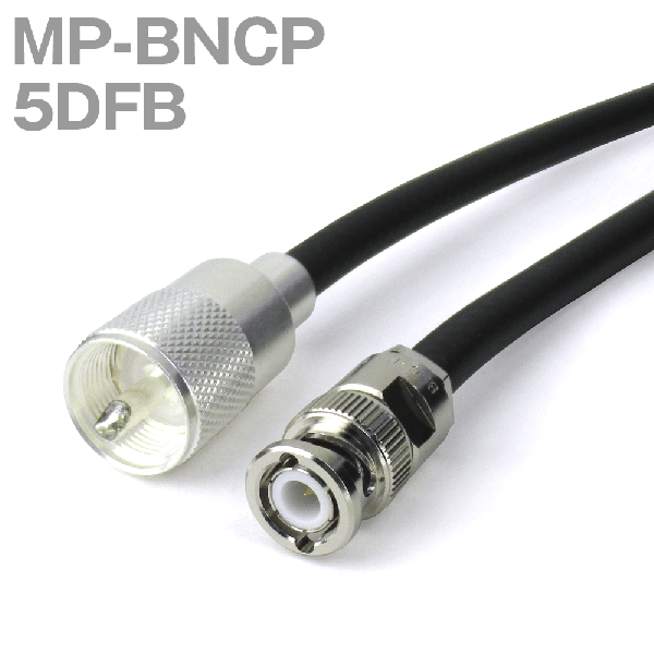 同軸ケーブル 5DFB(5D-FB) MP-BNCP (BNCP-MP) (インピーダンス:50Ω) 加工製作品 TV