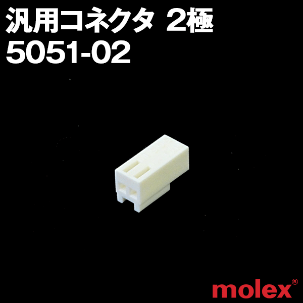 5051-02 2極 プリント基板用コネクタNN